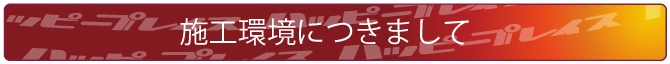 カーラッピング施工について