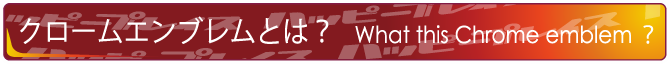 クロームエンブレムとは?