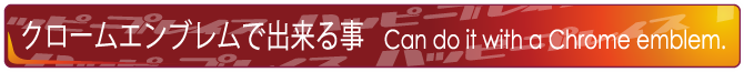 クロームエンブレムで出来る事