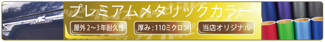 プレミアムメタリックカラー