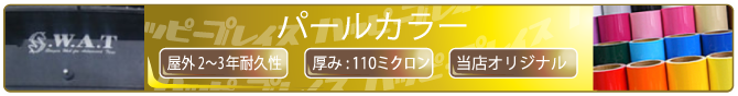パールカラー