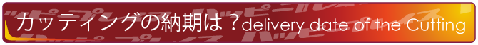 カッティングの納期は?