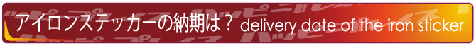 アイロンステッカーの納期