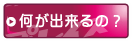 何が出来るの？