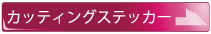 カッティングステッカー