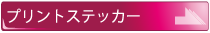 プリントステッカー