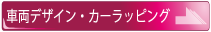 カーラッピング