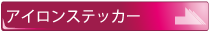 アイロンステッカー