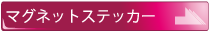 マグネットステッカー