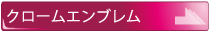 クロームエンブレム