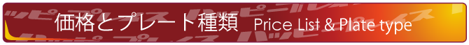 チームプレート価格と種類